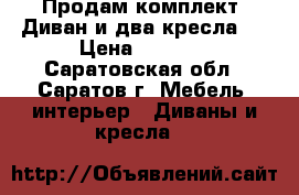 Продам комплект. Диван и два кресла.  › Цена ­ 9 000 - Саратовская обл., Саратов г. Мебель, интерьер » Диваны и кресла   